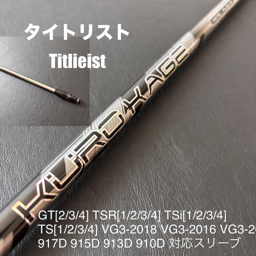 未使用に近いゴルフクラブシャフトKUROKAGE XM70タイトリスト3ウッド用