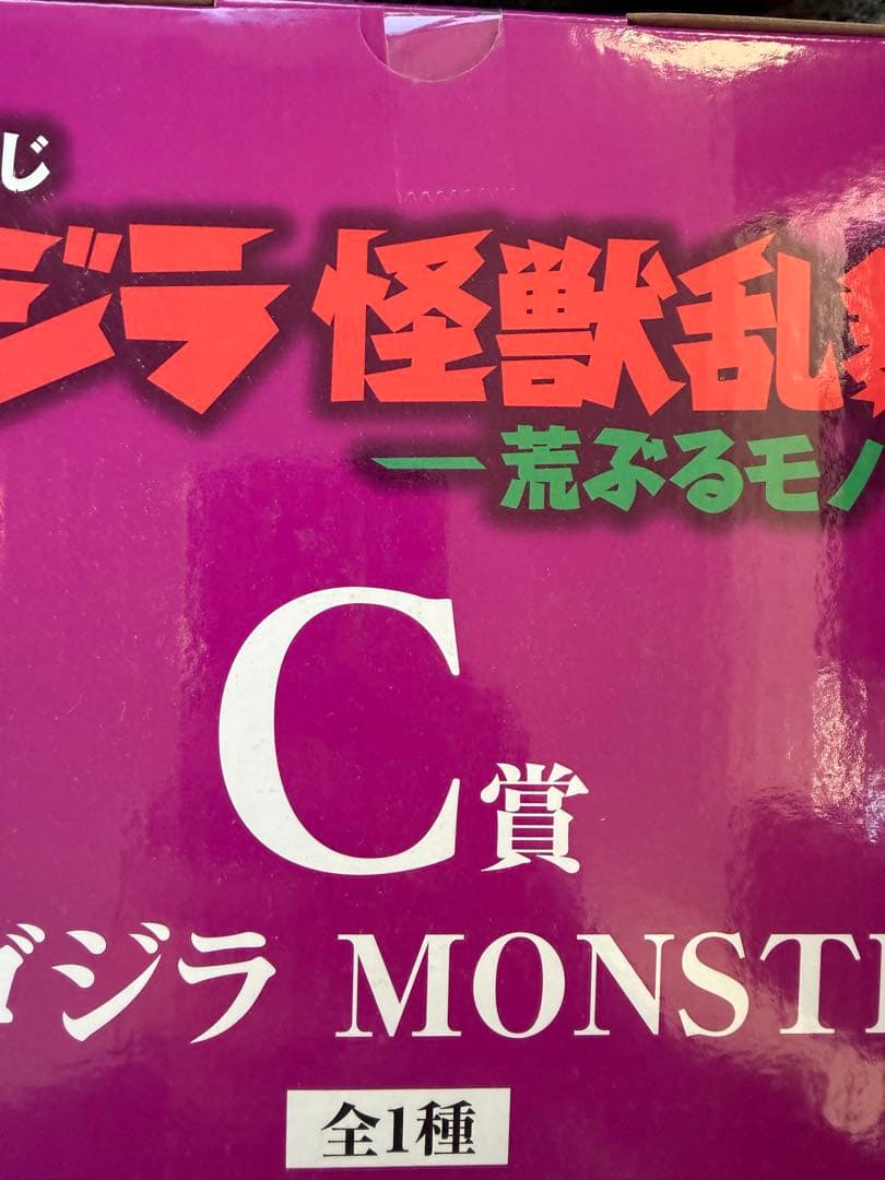 スペースゴジラ　BANDAI ゴジラ MONSTERLISE C賞