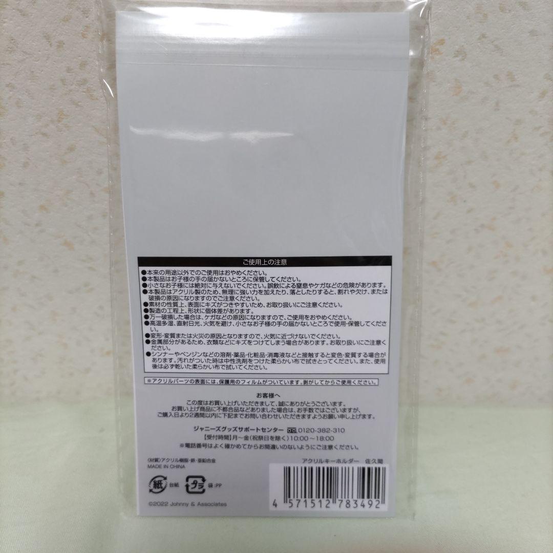 【早い者勝ち❗️】Man 佐久間大介 すのチル ぬいぐるみ キーホルダー