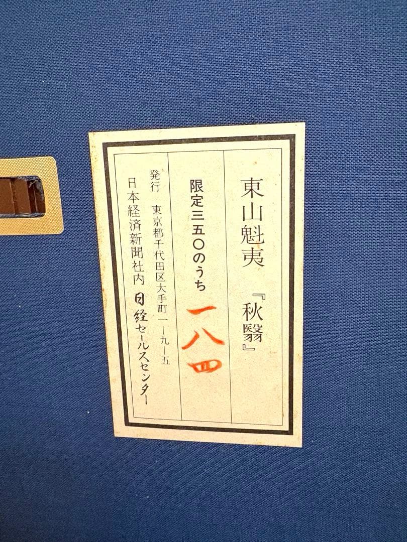 お値下げ中！東山魁夷「秋翳」 日本画 複製 額装 限定350部 日経発行