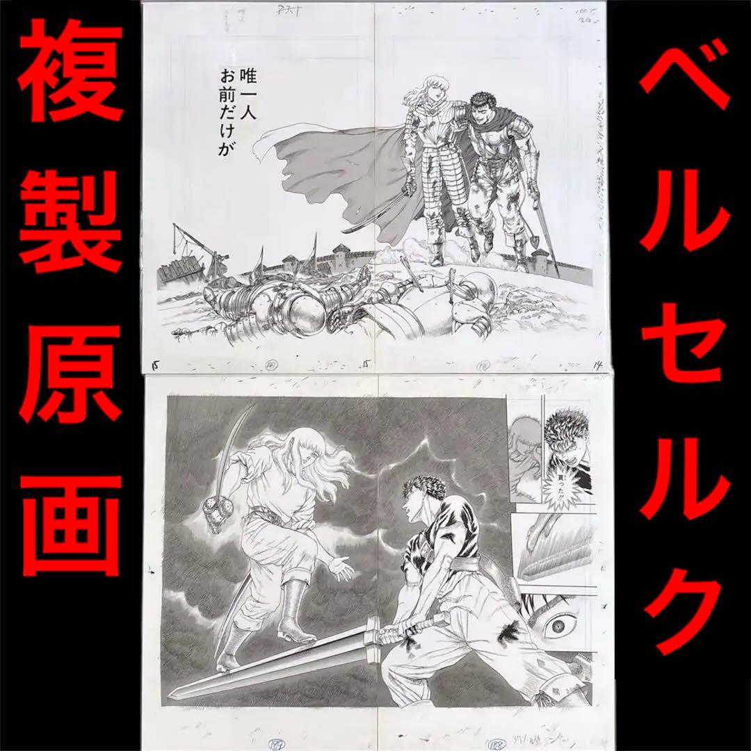 大ベルセルク展　原稿　２枚セット　グリフィス　ガッツ