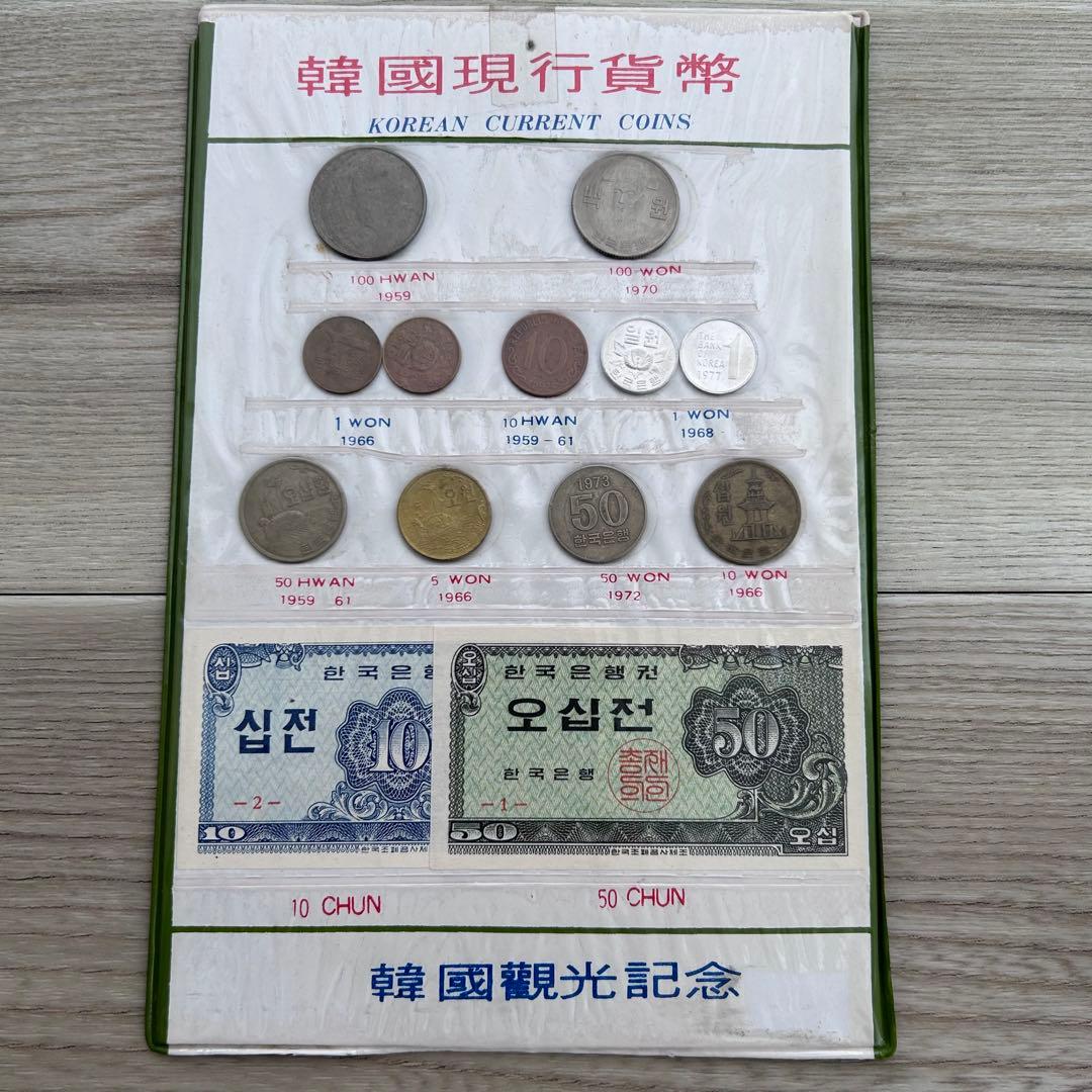 希少 韓国現行貨幣 旧貨幣 コレクション 1950年代 1970年代 コレクター