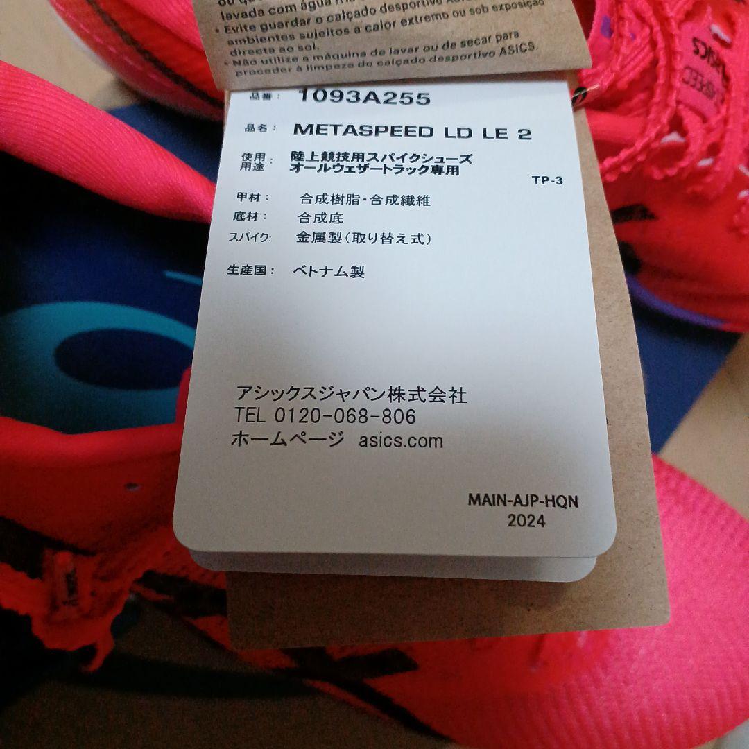 ASICSメタスピードLDME2 (カーボンなし)