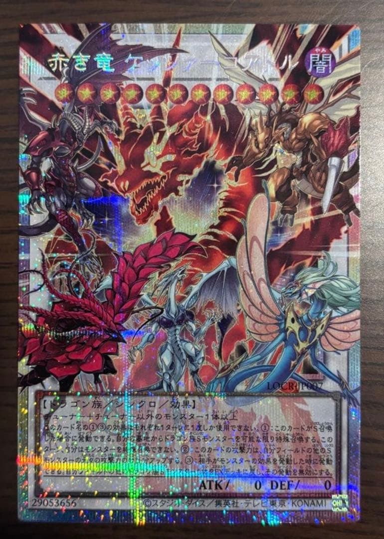 遊戯王 赤き竜 ケッツァーコアトル　プリズマ オーバーフレーム プリシク