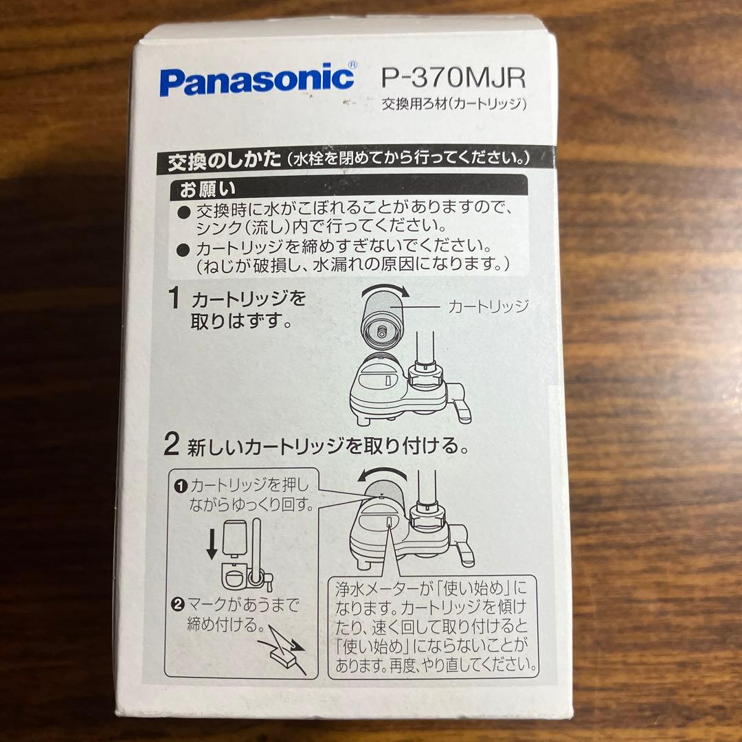 【新品】Panasonic P-370MJR 浄水器カートリッジ５個セット