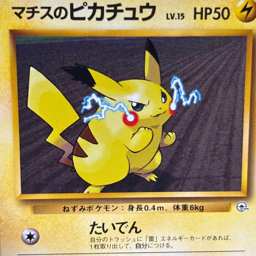 【極美品】1996年 旧裏ポケモンジム第2弾　マチスのピカチュウNo.25