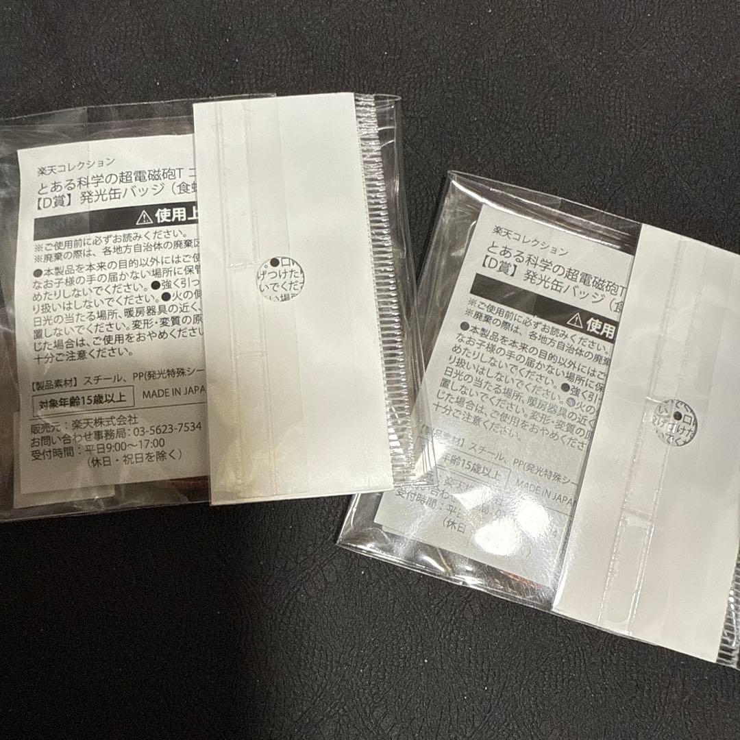 超電磁砲　食蜂　発光　缶バッジ　2点