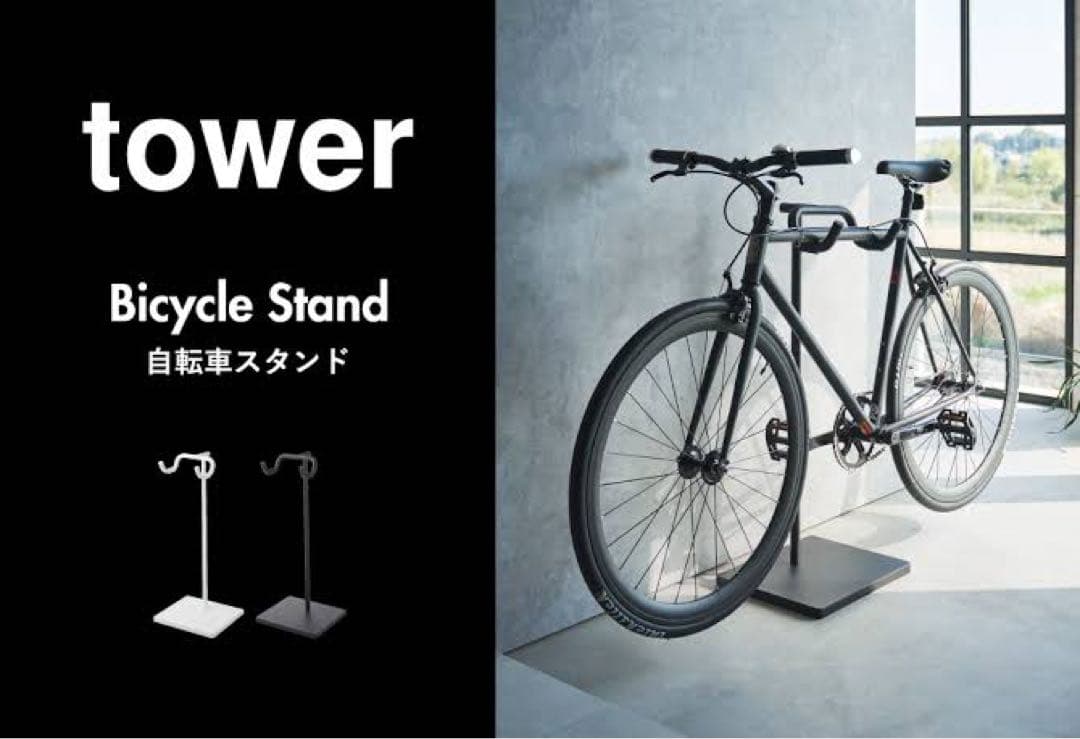 tower Bicycle Stand 自転車スタンド 山崎実業