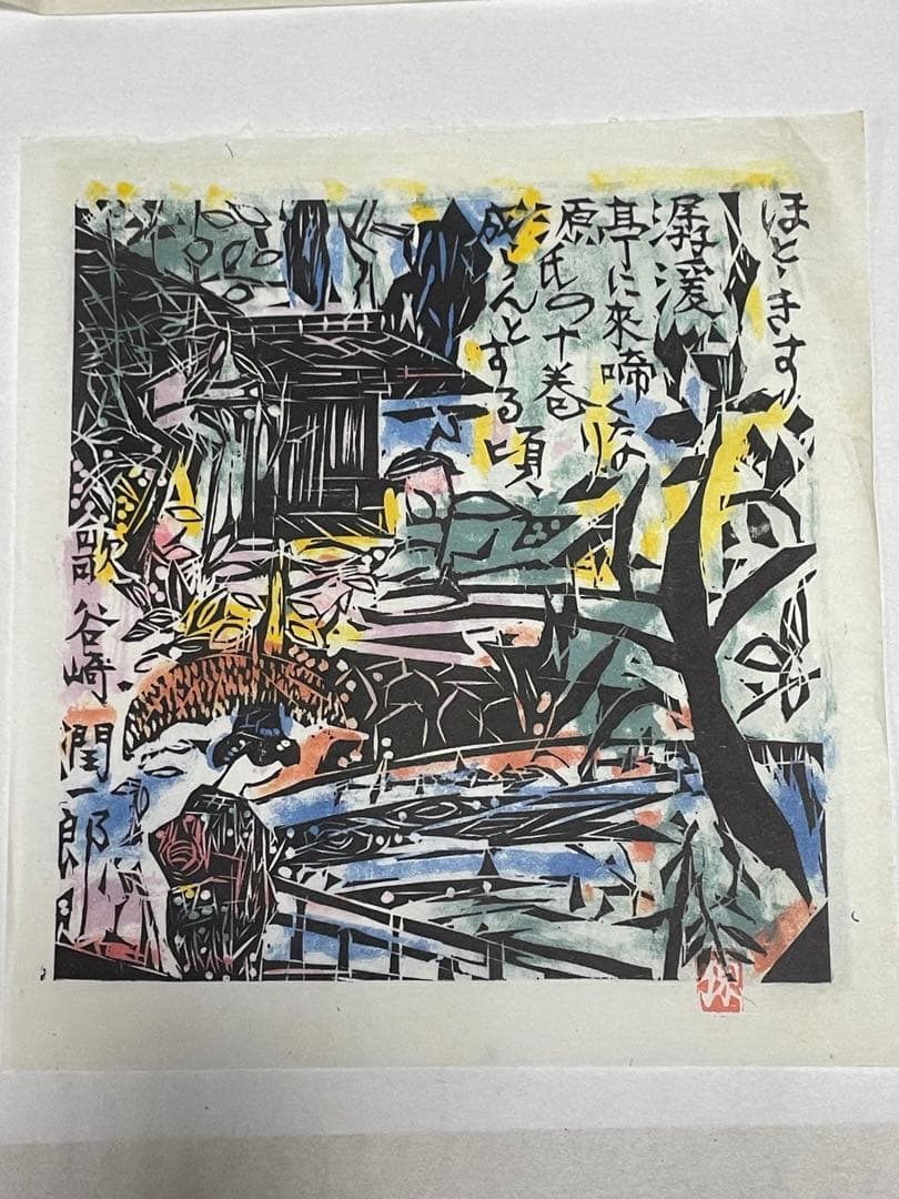 棟方志功　木版画　1996年　10枚 版画カレンダー 木版画コレクション