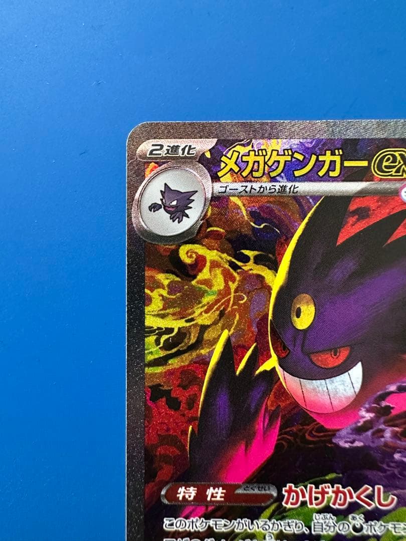 メガゲンガーEX SAR 状態A