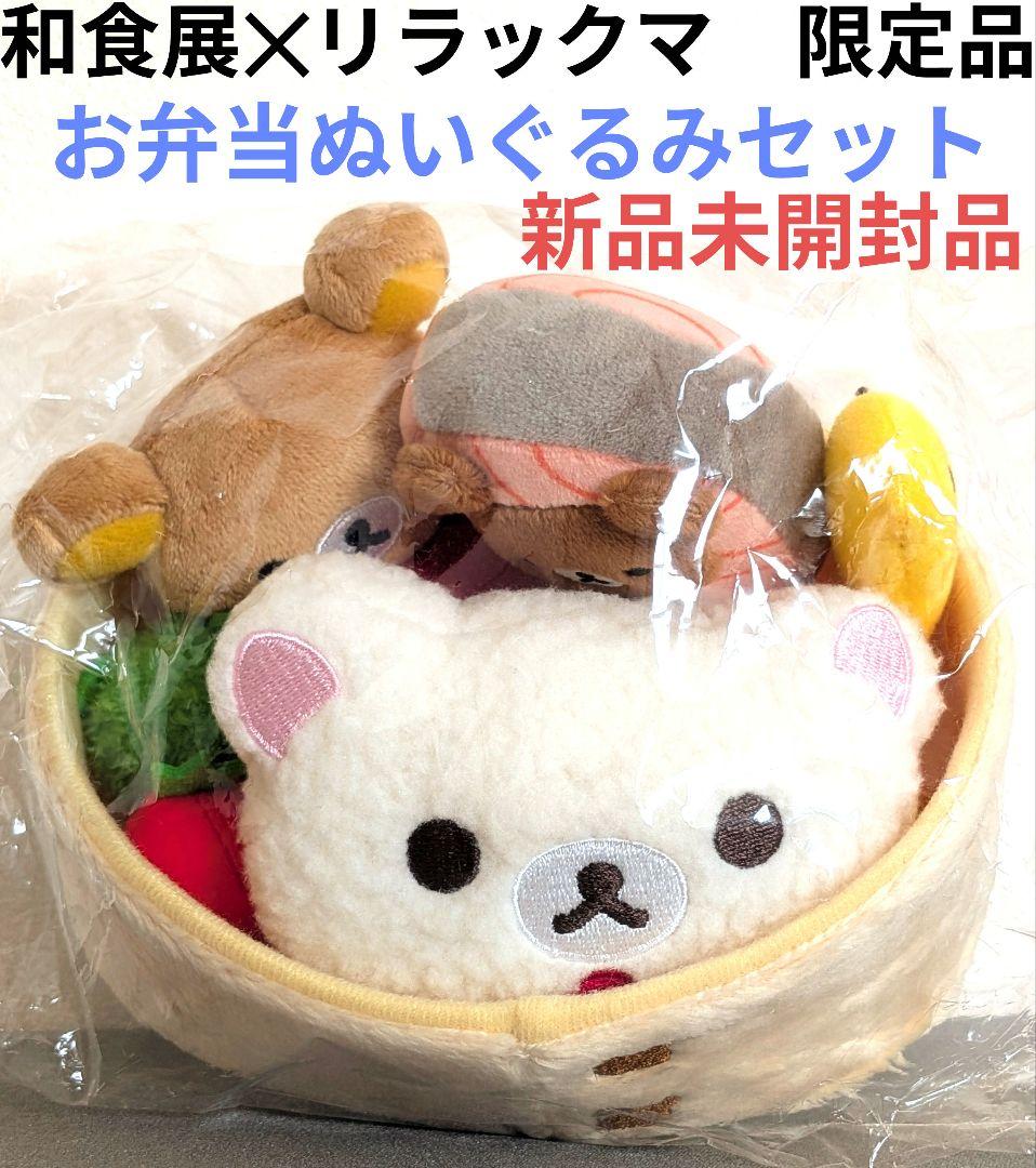 和食展✕リラックマ限定/和食お弁当ぬいぐるみセット/新品未開封品