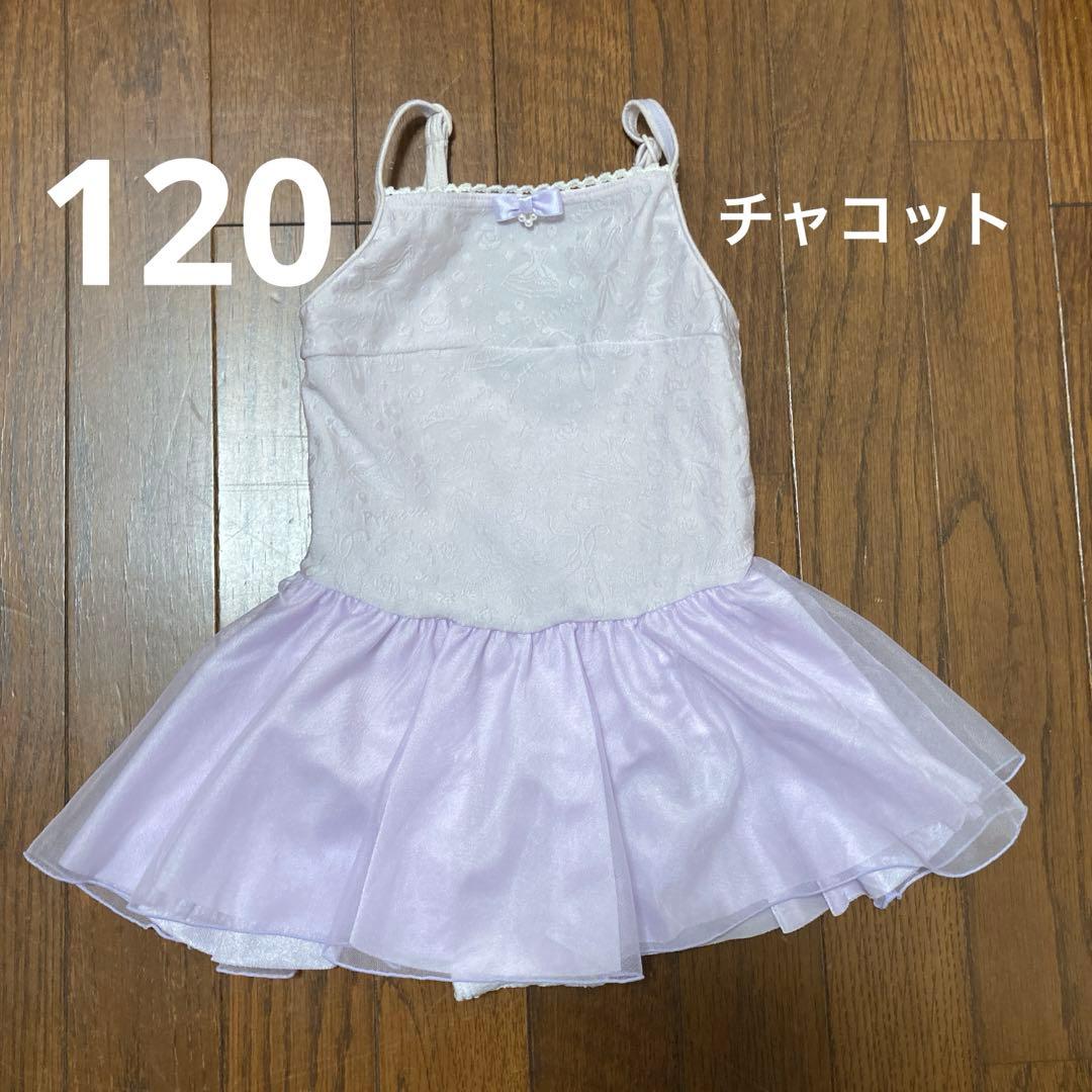 美品　チャコット　120 女の子　レオタード　ラベンダー　チュチュ　スカート付き