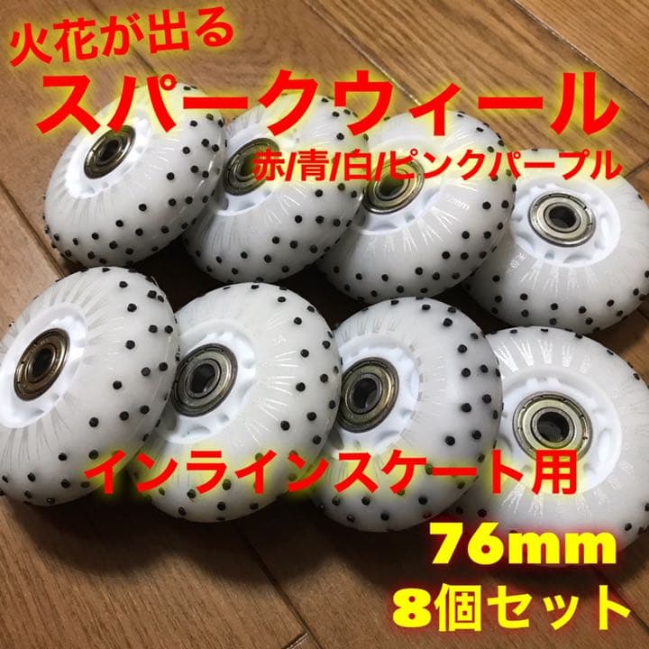 インラインスケート用　76mm スパークウィール8個
