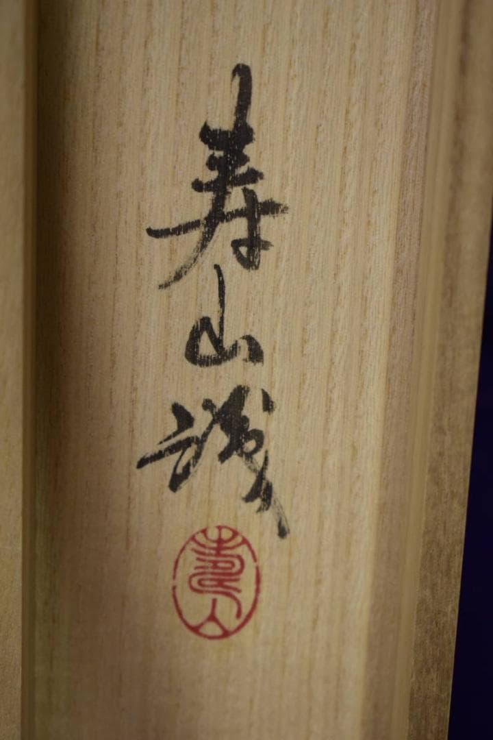 真作/天来道人/雪景渓山図/中山寿山桐識箱付/布袋屋掛軸HJ-230