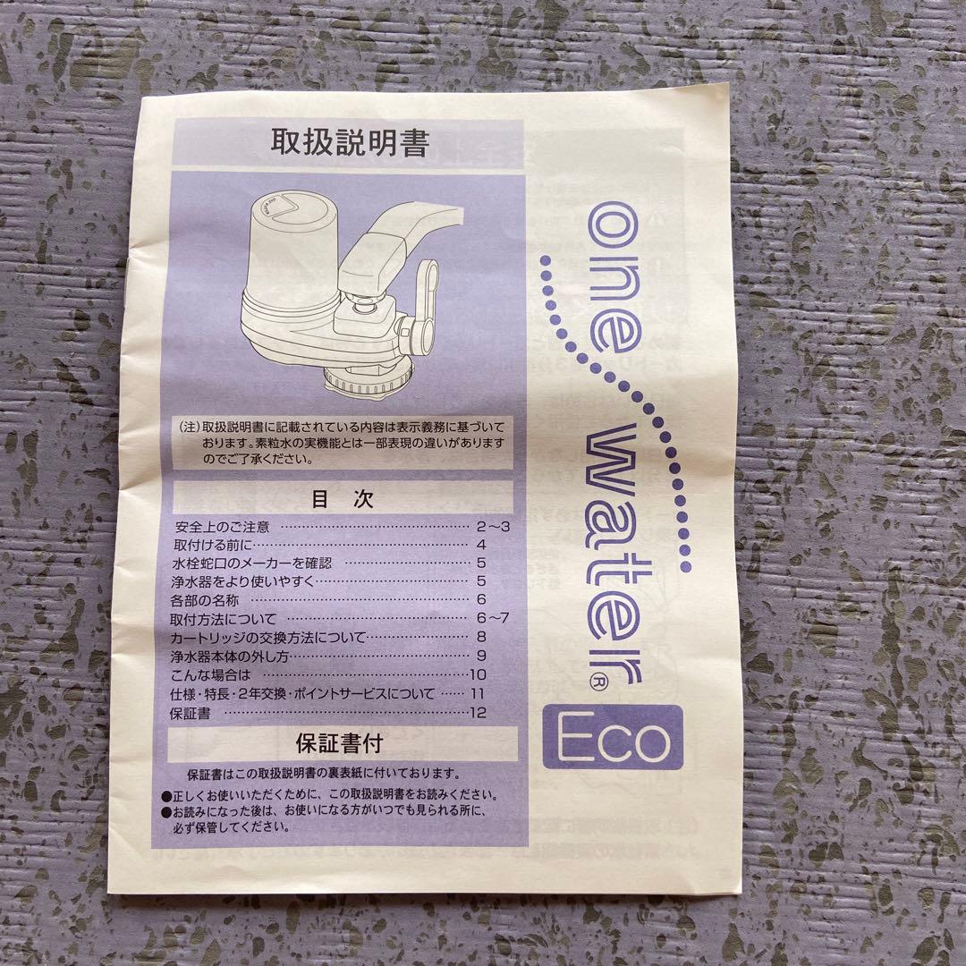 one water Eco 蛇口用浄水器 ホワイト