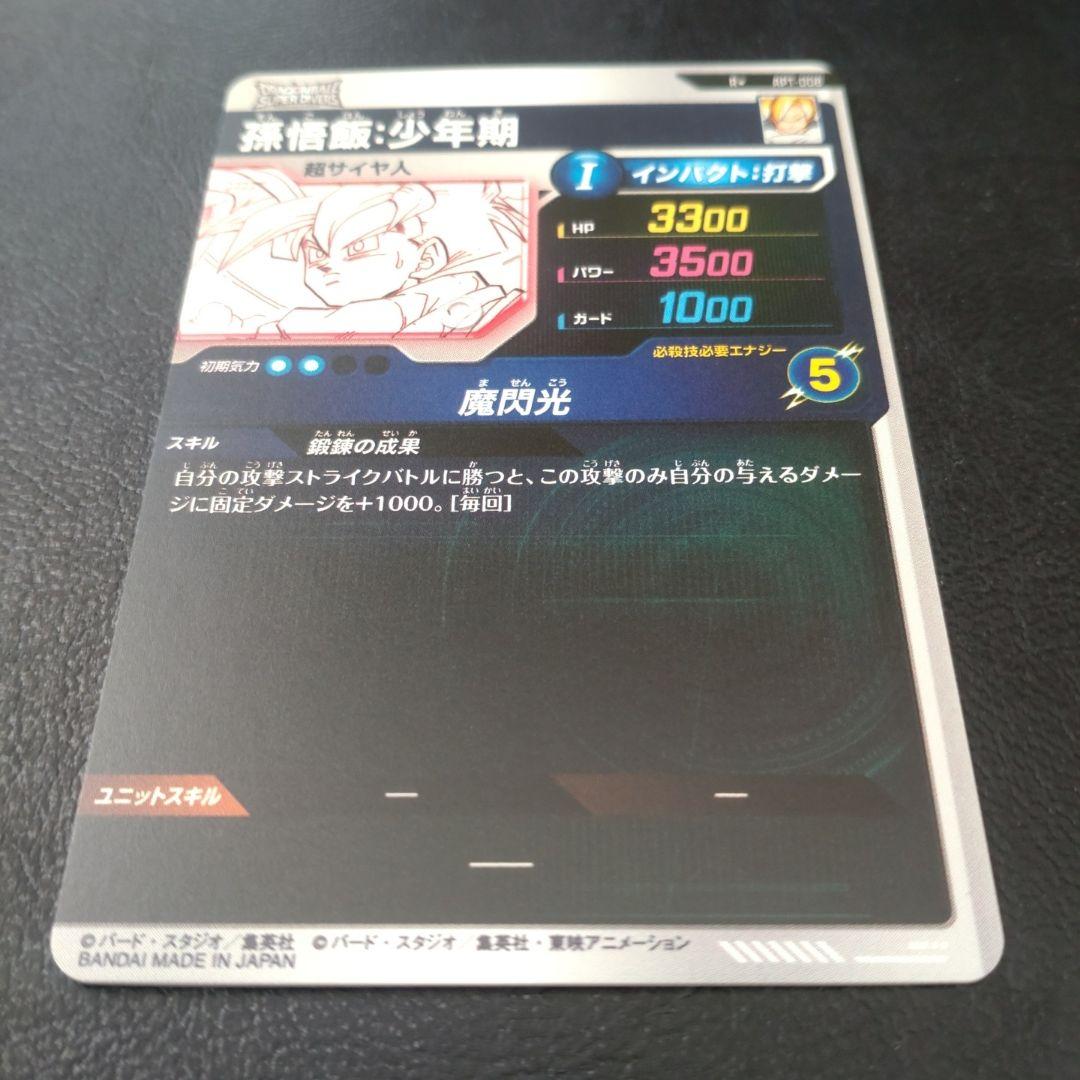 き*こ様 ダイバーズ アドバンスパック APT-008 パラレル 孫悟飯 少年期
