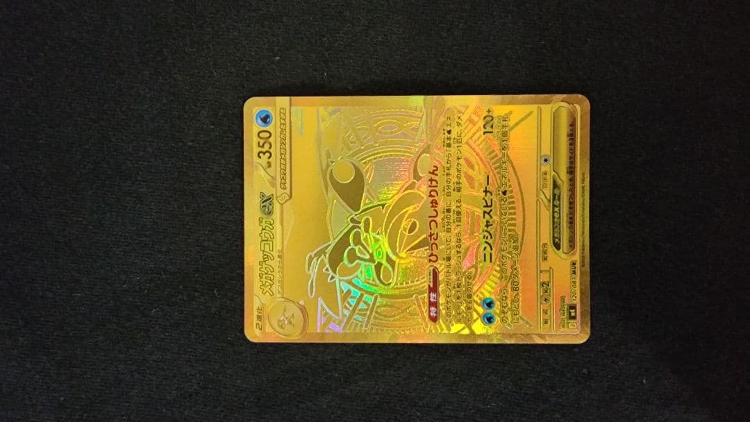 ポケカ メガゲッコウガex MUR 120/083 金 極美品 即購入OK
