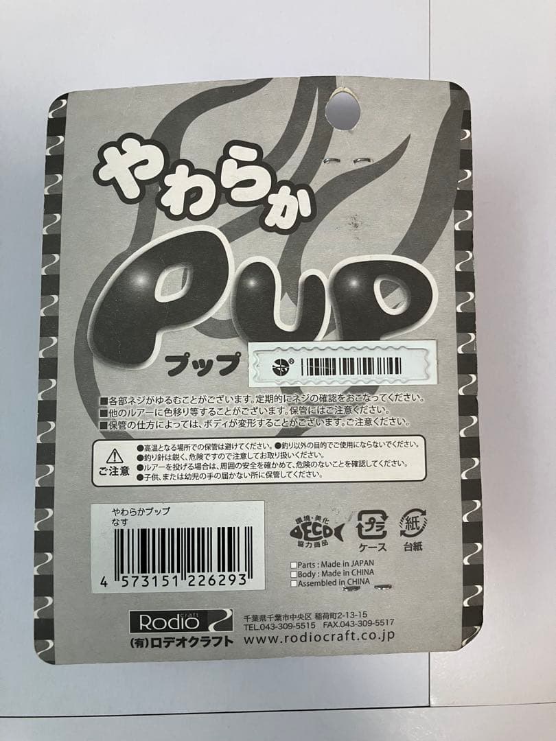 やわらかPUP（やわらかプップ） ロデオクラフト