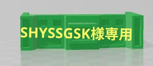 SHYSSGSK様確認用