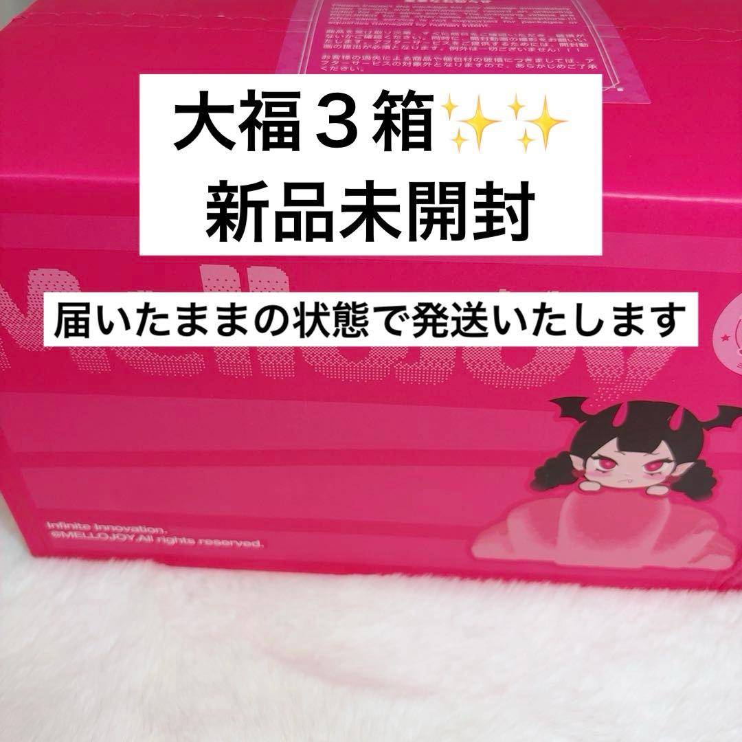 Mellojoy メロジョイ 大福 新品 未開封 シュリンク付き 3個
