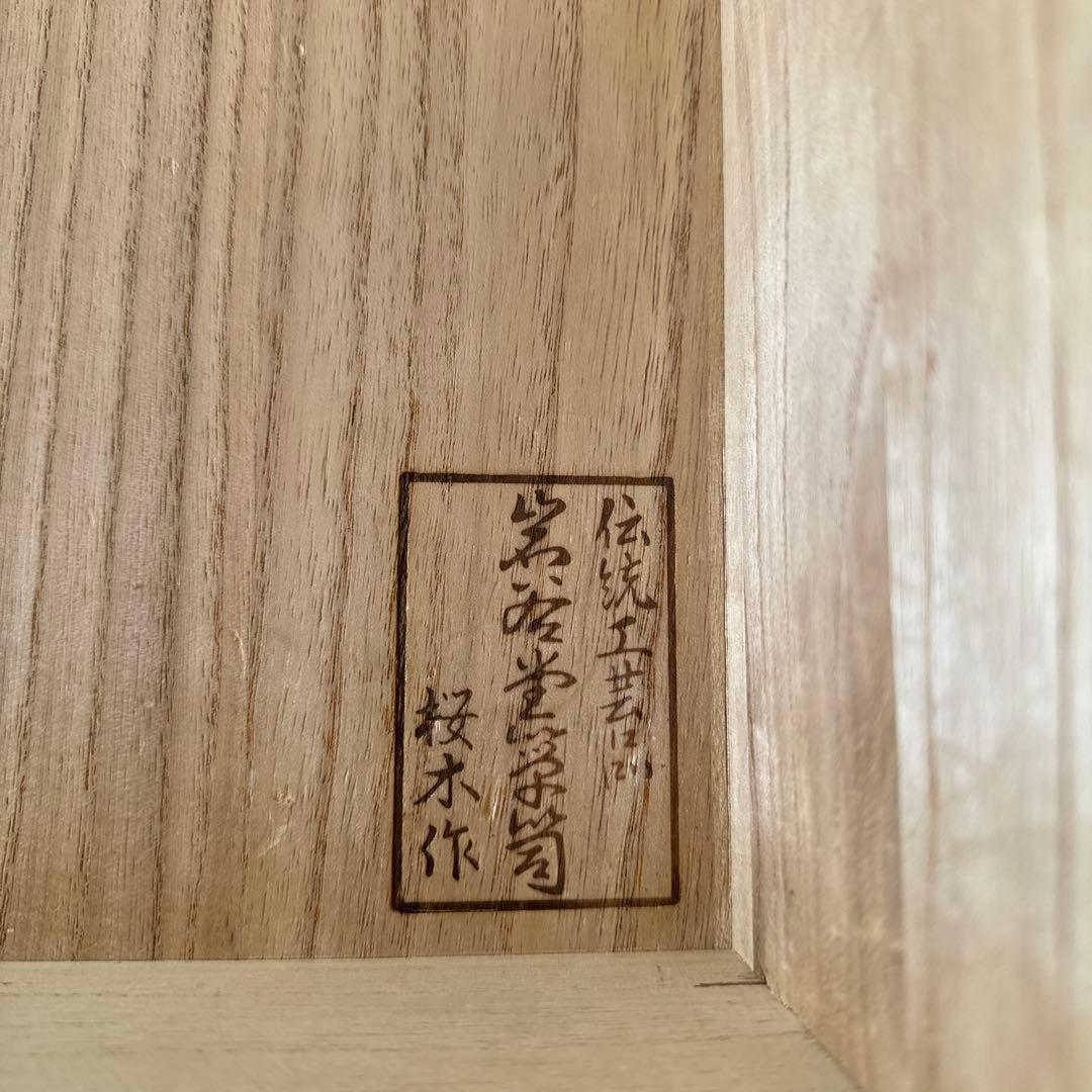 元祖　岩谷堂箪笥　　車箪笥　桜木作